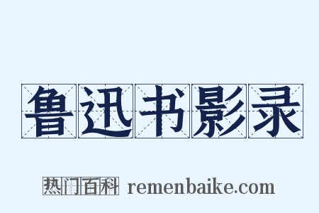 鲁迅书影录是什么意思的图片